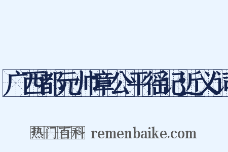 广西都元帅章公平徭记近义词是什么意思的图片